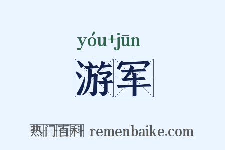 游军是什么意思的图片